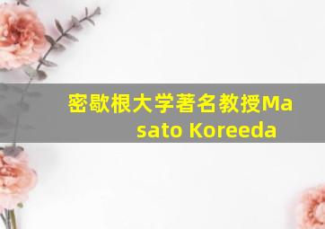 密歇根大学著名教授Masato Koreeda